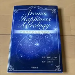 香りの幸福占星術