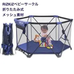 RIZKIZ 折りたたみ式ベビーサークル ネイビー　ソフト