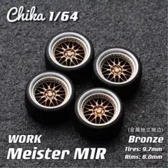 【Chika】WORK Meister M1R（ブロンズ／タイヤ外径9.7mmのサムネイル