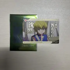 銀だこ ハンターハンターコラボ クラピカ カード
