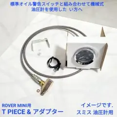 ローバーミニ 機械式 油圧計用 アダプター + T PIECE 新品