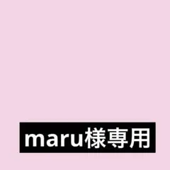 maru様専用