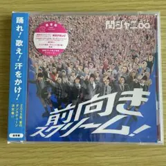 新品未開封 関ジャニ∞ 前向きスクリーム! (通常盤 初回プレス)