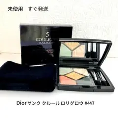 未使用 Dior サンク クルール ロリグロウ #447 アイシャドウ パレット