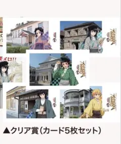 明治村　鬼滅の刃　コラボ　スタンプラリー　クリア特典　カード　５枚セット　コンプ