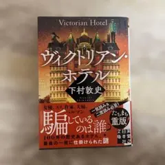 綺麗目な中古本【ヴィクトリアン・ホテル】