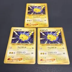 旧裏 ポケモンカード ピカチュウ 3枚