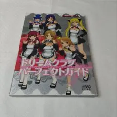 ドリームクラブパーフェクトガイド Xbox360攻略本