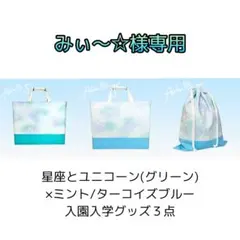 【みぃ〜☆様専用】星座とユニコーン(グリーン)×ミント/ブルー入園入学グッズ３点