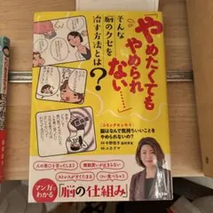 脳はなんで気持ちいいことをやめられないの? コミックエッセイ