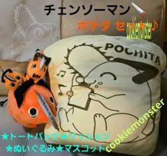 チェンソーマン ポチタ セット♪クッション ぬいぐるみ マスコット トートバッグ