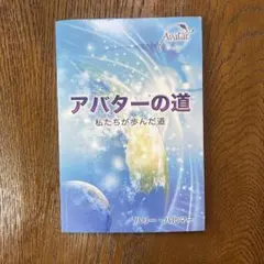 アバターの道 ハリー・バルマー