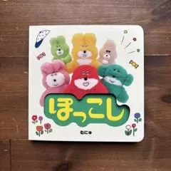 ぽっこし むにゅ 絵本