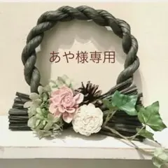 あや様専用