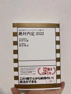 絶対内定 2022 自己分析とキャリアデザインの描き方