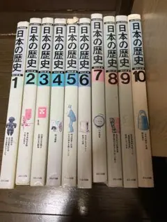 日本の歴史 1〜10巻セット 家永三郎編 ほるぷ教育体系 日本の歴史 1〜10巻セット 家永三郎編 ほるぷ教育体系 - メルカリ
