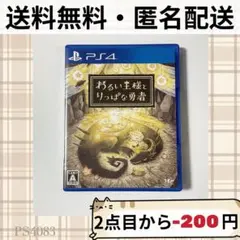 わるい王様とりっぱな勇者 PS4ソフト プレステ4 匿名配送
