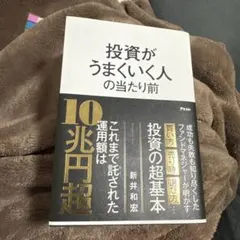投資がうまくいく人の当たり前