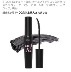ETUDE カールフィックスマスカラ ボリュームブラックのサムネイル