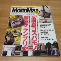 MonoMax 2025年12月号　雑誌のみ