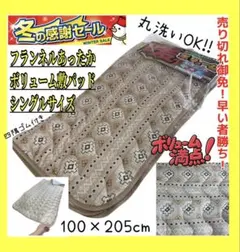 売り切れ御免！早い者勝ち！フランネルあったかボリューム敷きパッド☆シングルサイズ