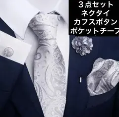 ネクタイ ポケットチーフ カフスボタン ペイズリー柄 シルバー 結婚式のサムネイル