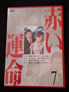 セル版　赤い運命 7 [DVD]　23238 セル版 赤い運命 7 [DVD] 23238 - メルカリ