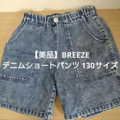 【美品】BREEZE　デニムショートパンツ　130サイズ