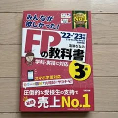 2022―2023年版 みんなが欲しかった! FPの教科書3級