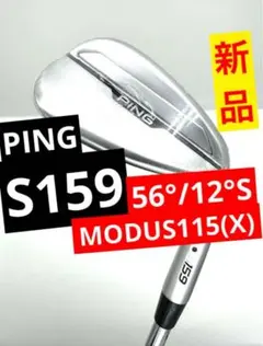 新品｜S159サンドウェッジ56度SソールSW｜モーダス115X｜PING／ピンのサムネイル