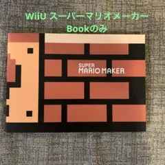 SUPER MARIO MAKER ブックのみ