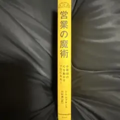 営業の魔術 トム・ホプキンス
