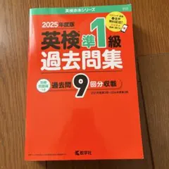 英検準1級 過去問集 2025年度版