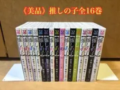 《美品》推しの子 全16巻セット