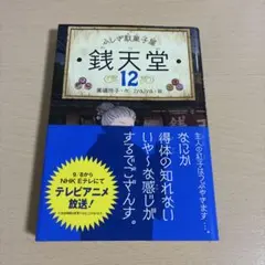 ふしぎ駄菓子屋 銭天堂 12 廣嶋玲子