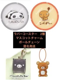 サンエックス　たれぱんだ　こげぱん・モノクロブー(クロ) リラックマ