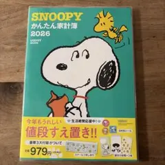 SNOOPYかんたん家計簿2026 スヌーピー