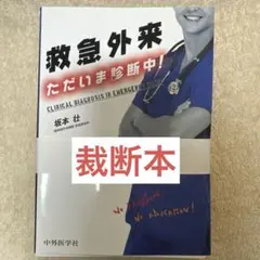 2025年最新】救急外来ただいま診断中の人気アイテム - メルカリ