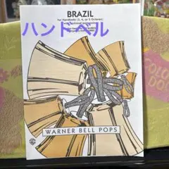 ハンドベル楽譜 BRAZIL パーカッション楽譜付き