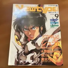 月刊New type 月刊ニュータイプ 1989年9月号 - メルカリ