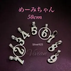 めーみちゃん様専用ナンバーチャーム【6.2/50cm】ネックレスSv925