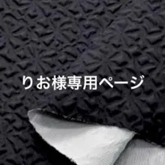 りお様専用ページ