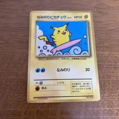ポケモンカード 旧裏 なみのりピカチュウ LV.13