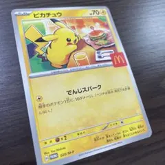 ピカチュウ PROMO でんじスパーク 70HP マクドナルド　12/15迄