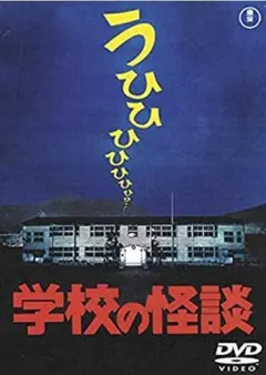 【新品未開封】学校の怪談　DVD