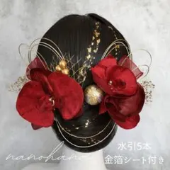 卒業式髪飾り　成人式髪飾り　胡蝶蘭髪飾り　結婚式ヘッドドレス　赤　ボルドー　水引