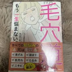 毛穴道 もう一生悩まない。