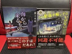 海から来るもの、この動画を解いてはいけない2冊セット