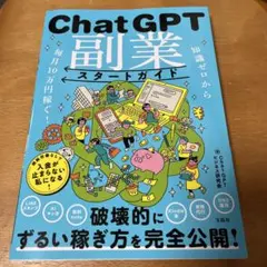 知識ゼロから毎月10万円稼ぐ! ChatGPT副業スタートガイド