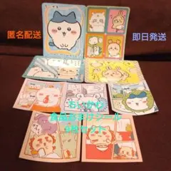 ちいかわ 食品おまけシール 9枚セット